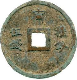 An image of 5 qian