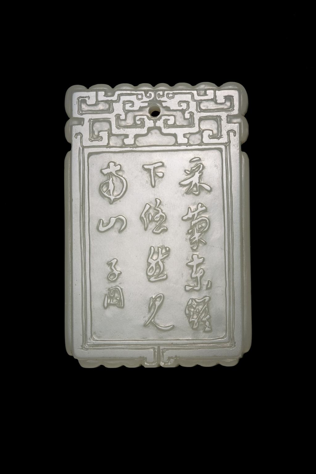 An image of White jade carved in low relief and defined by a relief frame that imitates the wooden frames seen in furniture and architecture. On one side a man holding a long stick who can be identified as the famous poet Tao Yuanming (365 - 427), by the poem on the reverse. On the reverse a poem with the signature of the famous Ming jade carver, Lu Zigang. Nephrite, length, 5.6 cm, width, 3.6 cm, 1600-1700. Chinese.