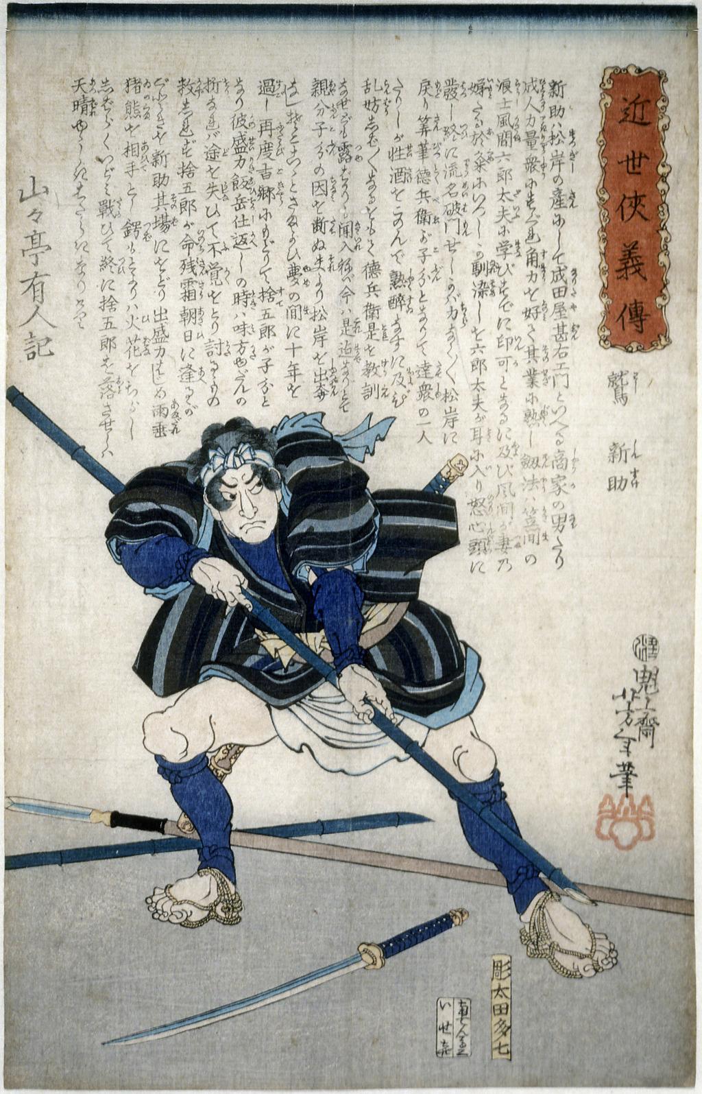 An image of Washi Shinsuke holding a bamboo spear from the series of 36 Biographies of modern men (Kinsei kyôgiden). Yoshitoshi, Tsukioka (Japanese, 1839-1892). Colour print from woodblocks, 1865. Ôban, signed: Kaisai Yoshitoshi hitsu. Artist’s seal: Kiri, publisher: Iseki (Manyôdô), block-carver: Hori Ôta Tashichi. Biographical text by Sanzantei Arindô (Sankanjin Kôrai), date seal: 12/1865.
