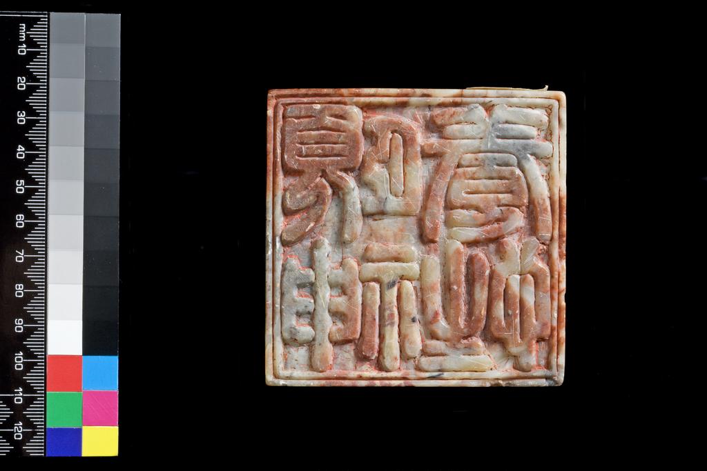 An image of One of a pair of seals. Red and grey with handles carved as a lion and cub, emblematic of Emperor and Empress. These were used on documents dealing with the appointment of actors on matters relating to the Imperial palace guards, and various minor commands. The characters read:’ Nourish your mind and cultivate your nature’. Soapstone, height 21.4 cm, circa 1800-1900. Chinese.