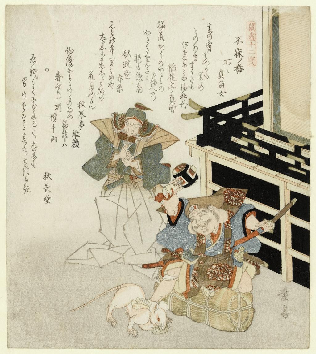 An image of Nezu no ban (Sleepless vigil) Nezumi Tsukushi Jûni Takara (A Catalogue of Rats: Twelve Treasures). Eisen, Keisai (Japanese, 1790-1848). Shikishi-ban format surimono, signed Keisai. Woodcut, colour printing, circa 1825. Notes: Parody of the Yukashita scene in the Kabuki play Meiboku Sendai Hagi; Cf. from the same series as P.253,254,255-1937.