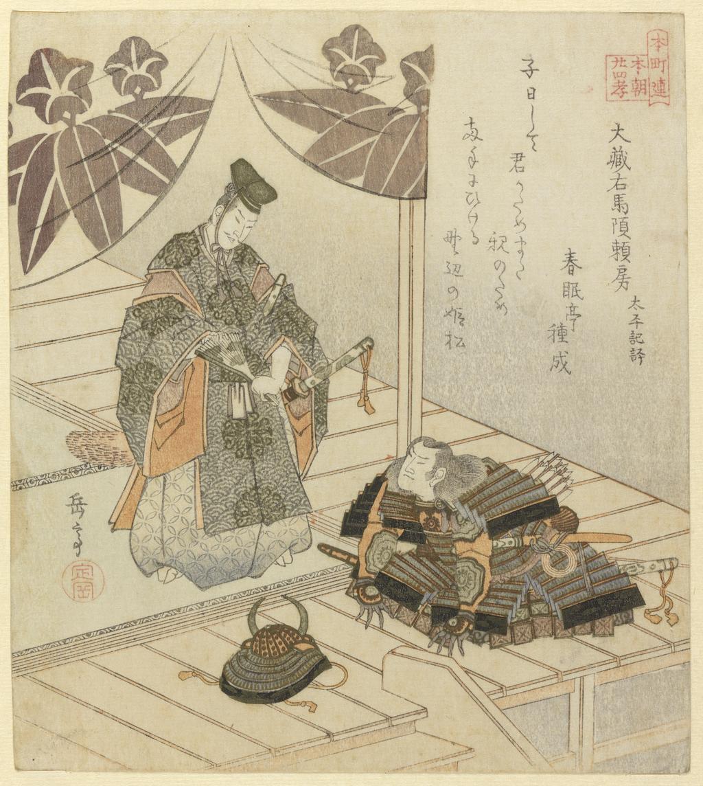 An image of Ookura Umanokami Yorifusa, from the Taiheiki. Gakutei, Yashima (Japanese, 1786(?)-1868). Surimono. Colour print from woodblocks, with metallic pigment, circa 1820-circa 1823. Ukiyo-e. Poetry by Shunmintei Tanenari. Notes: From the series Honchoren honcho nijushiko (Twenty-four Japanese examples of filial piety for the Honcho group).