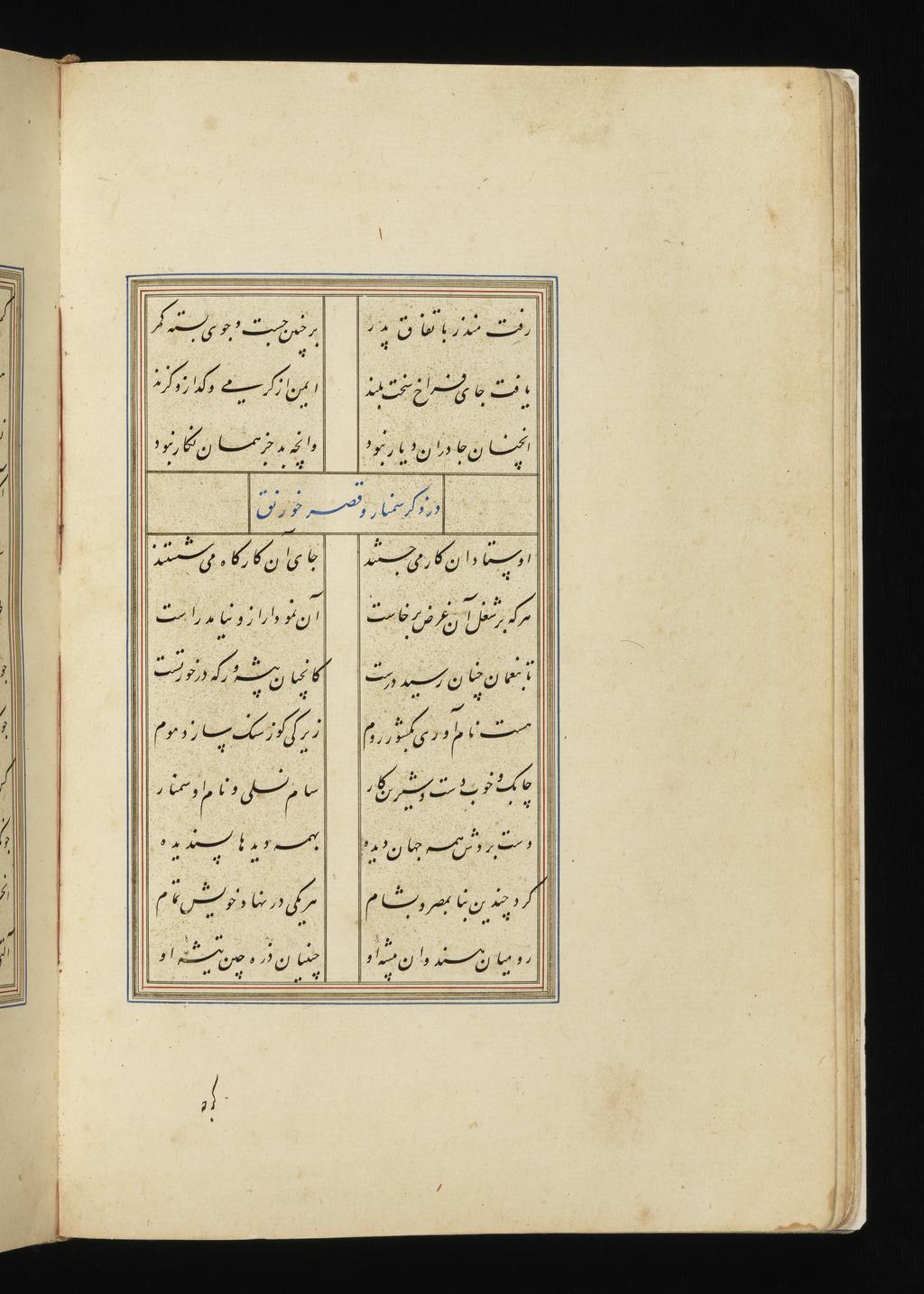 An image of Illuminated Manuscript. Haft Paykar (The Seven Beauties, 1197). Also called Bahram-Nama. Nizami Ganjavi (Persian, 1141 to 1209). Sixteenth century edition.