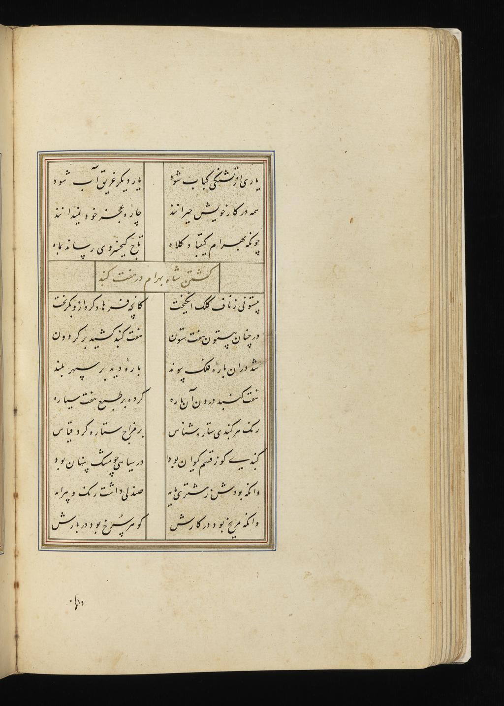 An image of Illuminated Manuscript. Haft Paykar (The Seven Beauties, 1197). Also called Bahram-Nama. Nizami Ganjavi (Persian, 1141 to 1209). Sixteenth century edition.